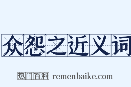 众怨之近义词是什么意思的图片
